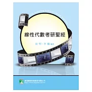 線性代數考研聖經(研究所)