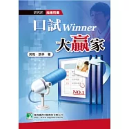 口試大贏家(研究所)