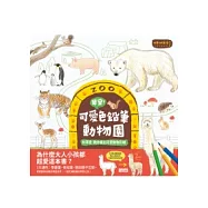 早安!可愛色鉛筆動物園：秋草愛教你畫出可愛動物彩繪