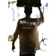 微妙的平衡：如果你在臉上裝滿笑容，就不會有眼淚存在的空間!