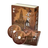 金剛經的生活與實踐有聲書(含精裝本《金剛經隨身修持法》+24片CD)