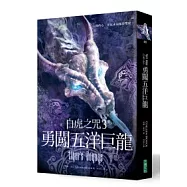 白虎之咒3：勇闖五洋巨龍(獨家精裝版)