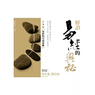 解讀易經的奧祕，卷四：易經的中道思維