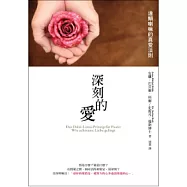 深刻的愛：達賴喇嘛的真愛法則