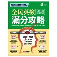 全民英檢初級滿分攻略 朗讀MP3版【書+1片朗讀MP3】