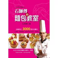 石師傅的麵包教室