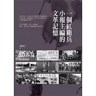 一個紅衛兵小報主編的文革記憶