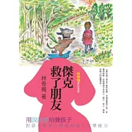 傑克救了朋友：林奇梅童話故事集