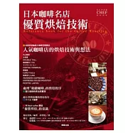 日本咖啡名店優質烘焙技術