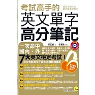 考試高手的英文單字高分筆記(+1MP3)
