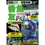 香魚友釣法入門
