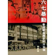 六七暴動：香港戰後歷史的分水嶺
