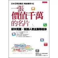 一張價值千萬的名片：初次見面，就讓人想主動聯絡你