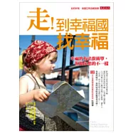 走!到幸福國找幸福：幸福的方法很簡單，但跟你想的不一樣!
