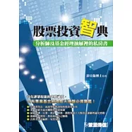 股票投資「智」典：分析師及基金經理抽屜裡的私房書
