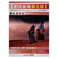 數位攝影坊：拍出旅遊新花樣
