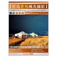 數位攝影坊：打造非凡風光攝影