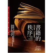 書籍的秩序：歐洲的讀者、作者與圖書館(14-18世紀)
