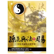 孫子兵法與周易：決策理論與決策管理