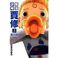 魔法少年賈修 文庫版 3