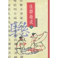 佳聯趣談〈上〉