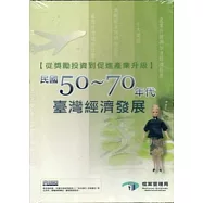 從獎勵投資到促進產業升級：民國50-70年代的臺灣經濟發展 [光碟]