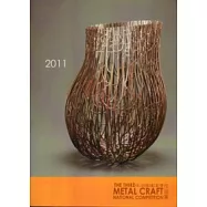 第三屆全果金屬工藝大賽成果專輯