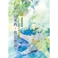 愛情這東西，你怎麼說?：新時代的兩性教育