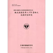 動態交通資訊之技術開發與應用研究(四)：觀光遊憩區導入ITS策略之先期評估研究[100粉]