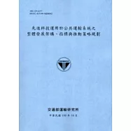 先進科技運用於公共運輸系統之整體發展架構.指標與推動策略規劃[100藍灰]