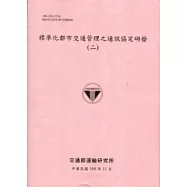 標準化都市交通管理之通訊協定研發(二)[100粉]