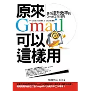 原來Gmail可以這樣用：讓你提升效率的Gmail工作技巧