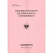 無線射頻識別(RFID)應用於航空貨運物流與保安之先導推動與驗證(四)[100粉]