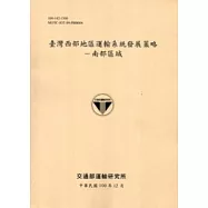臺灣西部地區運輸系統發展策略-南部區域[100淺黃]