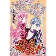 燄凰 ~ 校園秘印 ~ 3