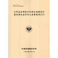 行車成本調查分析與交通建設計畫經濟效益評估之推廣應用(2/2)[100淺黃]