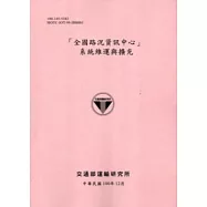 「全國路況資訊中心」系統維運與擴充[100粉]