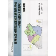 臺灣地區城際陸路運輸系統發展策略-西部地區(北部區域)摘要報告[100白]