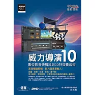 威力導演10數位影音快剪流與3D特效養成術(附126分鐘影音教學、範例素材、威力導演10試用版)