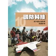 全民國防教育10：國防科技 [高中暨社會教育授課參考]100.12