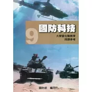 全民國防教育9：國防科技 [大學暨在職教育授課參考]100.12
