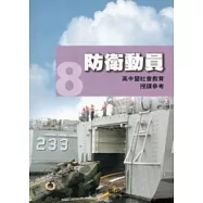 全民國防教育8：防衛動員 [高中暨社會教育授課參考]100.12