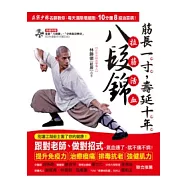 筋長一寸，壽延十年 拉筋活血八段錦：正宗少林名師教你：每天清除壞細胞，10分鐘8招治百病!