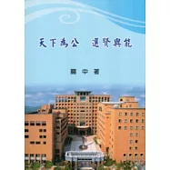 天下為公 選賢與能