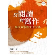 從閱讀到寫作：現代名家散文十五講