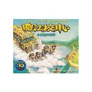 小水滴大旅行：魔法校車來台10週年全新改版(2版)