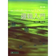 邏輯入門(二版)