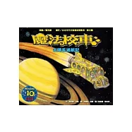 太陽系迷航記：魔法校車來台10週年全新改版(2版)