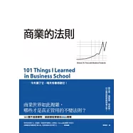 商業的法則：101個破解商場之道，不進商學院，就能輕鬆學會的MBA精華