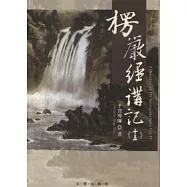 楞嚴經講記第十五輯